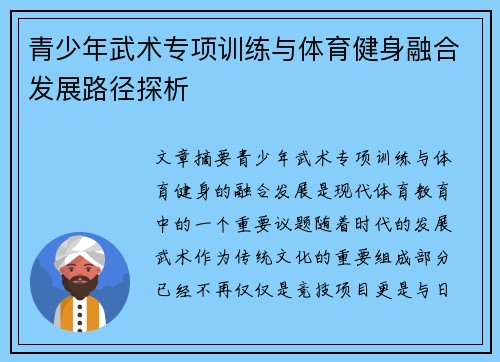 青少年武术专项训练与体育健身融合发展路径探析