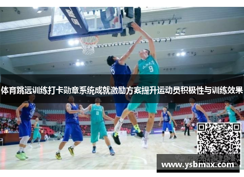 体育跳远训练打卡勋章系统成就激励方案提升运动员积极性与训练效果