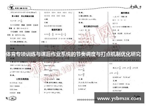 体育专项训练与课后作业系统的节奏调度与打点机制优化研究
