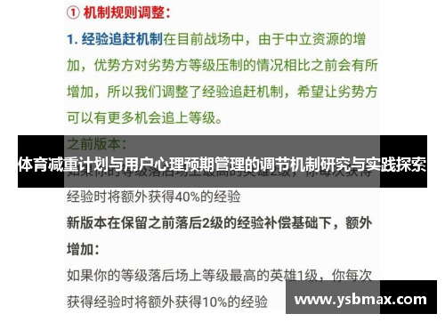 体育减重计划与用户心理预期管理的调节机制研究与实践探索