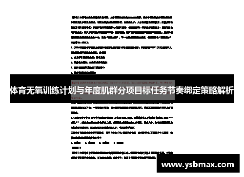 体育无氧训练计划与年度肌群分项目标任务节奏绑定策略解析