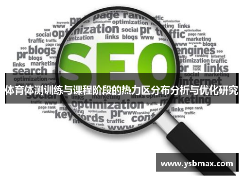 体育体测训练与课程阶段的热力区分布分析与优化研究